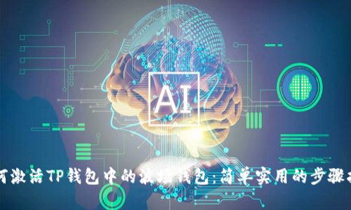 如何激活TP钱包中的波场钱包：简单实用的步骤指南