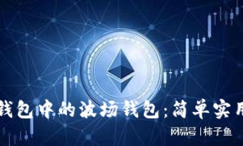 如何激活TP钱包中的波场钱包：简单实用的步骤指南