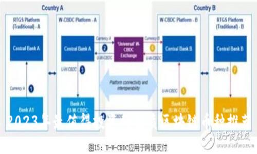 2023年最值得投资的优质区块链币种推荐