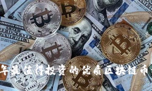 2023年最值得投资的优质区块链币种推荐