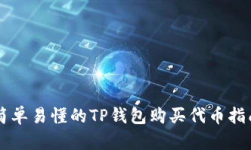 简单易懂的TP钱包购买代币指南