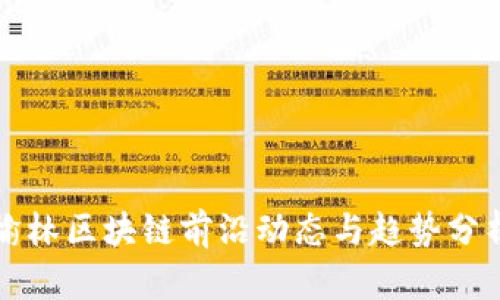榆林区块链前沿动态与趋势分析