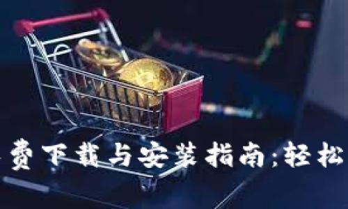 TP钱包免费下载与安装指南：轻松中文操作