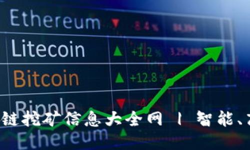 最新区块链挖矿信息大全网 | 智能、高效、权威