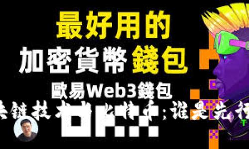 区块链技术与比特币：谁是先行者？