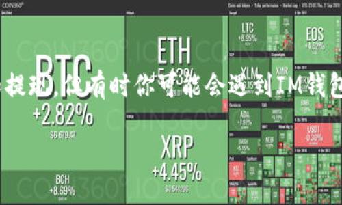 IM钱包官网打不开？解决方案大分享

在如今这个数字化的时代，电子钱包已经成为我们日常生活中不可或缺的一部分。许多人依赖IM钱包进行日常交易、充值和提现。但有时你可能会遇到IM钱包官网打不开的情况。这种问题让人非常头疼，但不用担心，今天我们将深入探讨这个问题的成因及解决方案，助你轻松应对。

IM钱包官网打不开的原因及解决方法