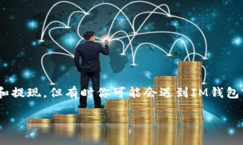 IM钱包官网打不开？解决方案大分享

在如今这个数字化的时代，电子钱包已经成为我们日常生活中不可或缺的一部分。许多人依赖IM钱包进行日常交易、充值和提现。但有时你可能会遇到IM钱包官网打不开的情况。这种问题让人非常头疼，但不用担心，今天我们将深入探讨这个问题的成因及解决方案，助你轻松应对。

IM钱包官网打不开的原因及解决方法