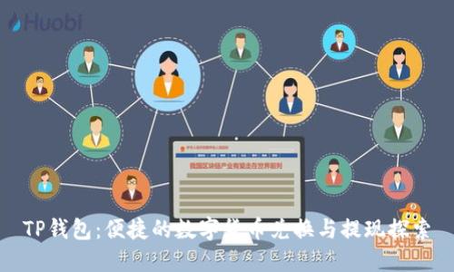 TP钱包：便捷的数字货币兑换与提现探索