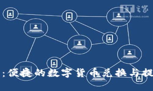 TP钱包：便捷的数字货币兑换与提现探索