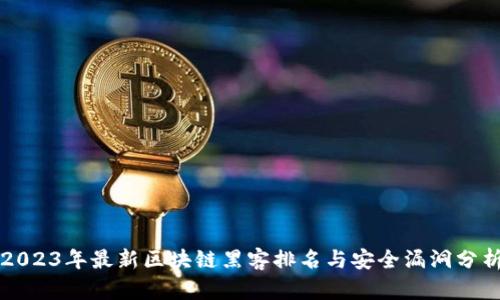 2023年最新区块链黑客排名与安全漏洞分析
