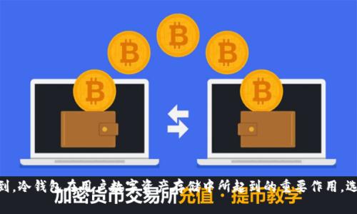 tp冷钱包是哪个国家的

在讨论tp冷钱包的来源之前，让我们先理解一下冷钱包是什么。冷钱包是一种用于加密货币存储的工具，它的主要功能是离线保存数字资产，以保护资产不受黑客攻击和网络风险的影响。一般来说，冷钱包可以是硬件钱包、纸钱包，或者其他存储设备。tp冷钱包则是在这个大背景下，特指一款可能在加密货币领域受到关注的冷钱包。

tp冷钱包的来源国家

根据可获得的信息，tp冷钱包是一款来自中国的加密货币冷钱包。这款产品背后有一家专注于区块链技术的公司，致力于为用户提供安全便捷的加密货币存储方案。中国在加密货币领域一直占有一席之地，虽然在监管政策方面经历了起伏，但依然有很多公司持续致力于区块链技术的研发和创新。

许多用户对tp冷钱包表示认可，主要是因为其良好的用户体验和安全特性。它采用了多重签名技术，以及一些高级加密算法，来确保用户的资产安全。这些技术门槛虽然相对较高，但对于大多数普通用户来说，操作界面，使用起来也相对友好。

tp冷钱包的安全性如何？

对于数字资产的拥有者而言，安全性无疑是他们最关注的问题之一。tp冷钱包在设计上充分考虑了安全问题。首先，它是一个离线设备，用户可以选择不连接互联网来存储他们的加密货币，这大大降低了被黑客攻击的风险。

在安全策略方面，tp冷钱包还采用了多重签名的手段。即便设备丢失或被窃取，没有其他签名的情况下，黑客也无法轻易取得用户的资产。此外，该钱包还支持恢复助记词的功能，用户在设置时将生成一组助记词，用于在设备丢失或故障时恢复钱包。

最后，tp冷钱包还定期进行安全更新，以应对新的网络威胁。这种持续的维护和更新，使得tp冷钱包在用户安全方面建立了一定的信任感。

用户体验如何？

在体验层面上，tp冷钱包凭借其直观的用户界面，吸引了不少用户。即便是对于初次接触加密货币的玩家，tp冷钱包也能提供简单易懂的操作流程。用户只需按照提示完成初始化设置，便可以轻松上手。

大多数用户在使用tp冷钱包的过程中，反馈其操作流畅，不仅支持多种资产的存储，还能便捷地进行转账。这些丰富的功能组合，使得用户能够高效管理自己的数字资产，而不必担心复杂的操作。用户评价该钱包的支持团队响应快速，能够迅速解决使用过程中的问题，增加了用户在使用过程中的信心。

相关问题讨论

在了解了tp冷钱包的来源、功能以及用户体验后，我们不妨进一步探讨两个相关的问题：

1. 冷钱包与热钱包的区别是什么？

冷钱包和热钱包的选择可以说是每个加密货币用户都必须面对的决策。它们之间的差异最显著的地方是安全性和便捷性。

冷钱包是离线存储的，加密资产在使用中不会接触互联网，因此安全级别较高，最适合长期持有和投资。由于这些资产不连网，所以很难被黑客攻击。但冷钱包的缺点在于，使用时需要手动与网络连接，转账会显得相对不方便。

而热钱包则是在线存储，用户在随时随地都可以访问它们，比如手机应用或网页钱包。这种便捷性吸引了大量交易活跃度高的用户。但是，由于其连接互联网，黑客攻击的风险自然增加。此外，用户有可能在使用中忽视资产的安全性，从而导致意外损失。

因此，用户在选择冷钱包与热钱包时，需要根据自己的需求进行评估。如果是长线投资，冷钱包无疑是更理想的选择；如果是频繁交易，则热钱包会更合适。但为了安全起见，许多人选择将资产分配在两种钱包中，以平衡安全性与便捷性。

2. 如何选择适合自己的冷钱包？

挑选冷钱包并不是一件容易的事，市场上有很多类型的冷钱包可供选择。用户在选择时，可以参考以下几个方面：

首先是安全性。对于冷钱包来说，安全是第一位的。用户可以查阅一些独立的产品评测，以及其他用户的反馈，来了解不同冷钱包在安全性方面的表现。

其次是兼容性。不同的冷钱包支持不同类型的加密资产。在选择时，需要确认所选择的冷钱包能否支持你所持有的数字资产，尤其是一些冷钱包可能不支持新兴的币种。

再者是使用体验。在选择冷钱包时，用户应考虑操作是否便捷，是否容易上手。可以通过查阅产品评价或者观看开箱视频，来判断这款钱包的使用体验。

最后，确保售后服务的质量也很重要。如果购买后出现了问题，能否及时联系到客服解决问题，会直接影响到用户的使用体验和对产品的信任感。

总结

tp冷钱包作为一款来自中国的加密货币冷钱包，以其出色的安全性和良好的用户体验受到越来越多用户的欢迎。通过了解tp冷钱包的相关信息，我们可以更加深入地认识到，冷钱包在用户数字资产存储中所起到的重要作用。选择适合自己的冷钱包，不仅能够帮助用户保障资产安全，还能提高日常交易的效率。在加密货币市场风险和机遇并存的情况下，投资者们需进行全面评估，做出合理的决策。