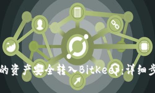 如何将TP钱包的资产安全转入BitKeep：详细步骤与注意事项