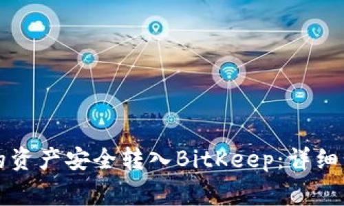 如何将TP钱包的资产安全转入BitKeep：详细步骤与注意事项