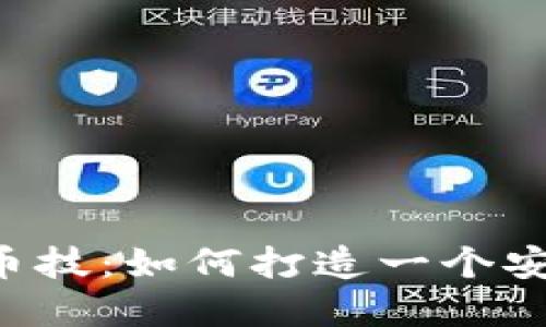 区块链技术应用的币技：如何打造一个安全、透明的数字经济