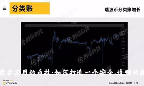 区块链技术应用的币技：如何打造一个安全、透明的数字经济