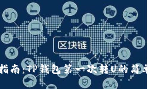 新手指南：TP钱包第一次转U的简单步骤