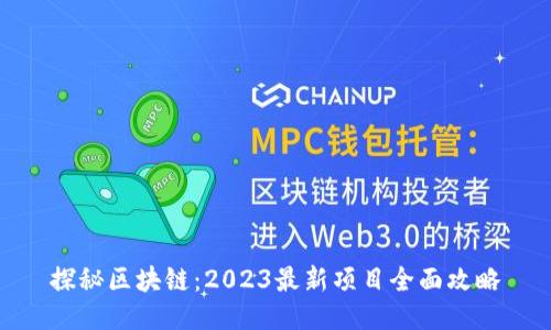 探秘区块链：2023最新项目全面攻略