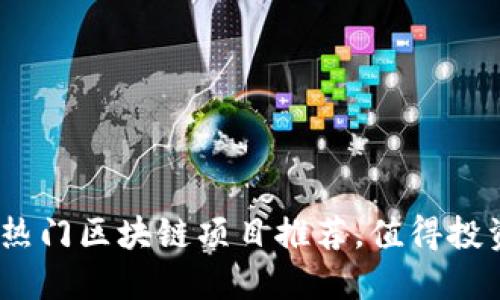 2020年最新热门区块链项目推荐，值得投资的创新科技