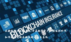 区块链持币生息系统：开启数字资产的增值新时