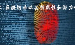 思考在当今数字化时代，区块链技术正在不断改