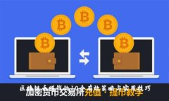 区块链币赚钱的10个有效策略与实用技巧