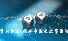 区块链投资新机遇：揭秘币圈之炊事团的成功之