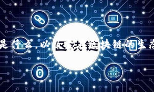 在回答“Pi币区块链吗”的问题之前，我们首先需要明确Pi币是什么，以及它在区块链的生态系统中扮演的角色。下面我们将对这个主题进行详细探讨。

Pi币：一个革新性的区块链概念