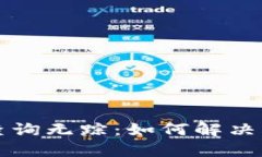 区块链转币查询无踪：如何解决资产定位问题