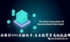 全面解析GMC区块链币：未来数字货币的潜在明星