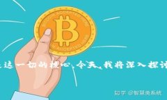 比特币是如何利用区块链的在数字货币的世界里