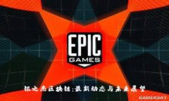 银之杰区块链：最新动态与未来展望