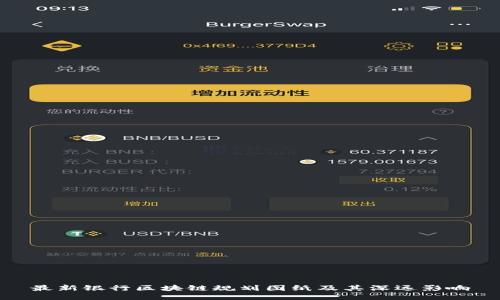 最新银行区块链规划图纸及其深远影响