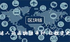 探索各种迷人的区块链币种：让投资更加多元化