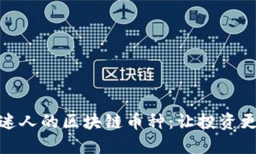 探索各种迷人的区块链币种：让投资更加多元化