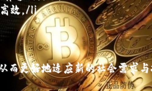    司法区块链的现状与未来：深度探索法律行业的数字化转型  /   
 guanjianci  司法区块链, 法律科技, 数字化转型, 数据安全  /guanjianci 

引言：走进司法区块链的时代
随着科技的飞速发展，区块链技术逐渐渗透进我们的生活，尤其是在法律行业，这一新兴技术为法律实践带来了前所未有的革新。司法区块链，这一技术的结合，将传统法律与数字化理念相结合，不仅提升了法律的公信力，还为司法透明化、信息安全等诸多方面提供了保障。

司法区块链的基本概念
理解司法区块链，首先需要明白区块链本身的概念。区块链是一种去中心化的分布式账本技术，数据以区块的形式存储并通过链条相连接。换言之，每一笔数据记录都被安全地保存，并且一旦记录便无法被篡改。这种特性在法律行业中尤为重要，因为法律条款和判决结果的可追溯性关系到每一个公民的权益。

司法区块链的实际应用
在许多国家和地区，司法区块链技术已经在许多方面得到了应用。例如，智能合约的使用可以减少传统合同的复杂性，通过自动化执行合同条款，提高效率。同时，区块链的不可篡改性确保了合约的真实性和安全性，为法律交易提供了坚实的基础。

提升司法透明度
司法透明度是现代法律制度的基石之一，区块链通过其公开性使得法律案件的流程和结果能够被公众监督。例如，一些国家的法院已经开始使用区块链系统来记录案件的每一个步骤，确保所有的信息都是公开且不可修改的，这一步骤不仅可以提高公众对司法系统的信任度，也有效预防了腐败现象的发生。

数据安全性与隐私保护
在法律行业，数据安全性至关重要，涉及到大量敏感信息。区块链的加密特性使得信息在传输和存储过程中都得到了有效保护。同时，通过身份验证机制，确保只有授权人员能够获取相关数据，从而保护当事人的隐私不被泄露。

司法区块链的挑战与前景
尽管司法区块链技术带来了巨大的变革潜力，但依然面临诸多挑战。例如，现有的法律体系尚未完全适应区块链的运作模式，有时候会出现法律和技术之间的冲突。此外，区块链的普及也需要技术条件的支持，包括网络基础设施的完善和相关人员的素质提升。

相关问题讨论

问题一：司法区块链如何改变法律从业者的工作方式？
司法区块链技术的应用，将法律从业者的工作方式推向了一个新的高度。传统法律工作往往需要大量的纸质文件、人工记录和团队合作，而区块链技术的引入，改变了这一切。一方面，区块链能够自动记录、归档和检索法律文件，极大地提高了工作效率；另一方面，通过智能合约的自动化执行，法律从业者对合同执行状况的关注点不再是流程本身，而更应专注于合同条款的有效性和法律风险的评估。
此外，通过区块链提供的透明性，法律从业者更能向客户展示有关案件进展的实时信息，增强客户信任感。这种新型的工作方式，将理论与实际结合得更加紧密，让法律服务更加高效、精准和透明。

问题二：未来司法区块链领域的潜在发展趋势是什么？
未来，司法区块链的发展可能涵盖以下几个方面：
ul
    listrong多方协作平台的兴起/strong：随着区块链技术的不断成熟，多方协作的法律平台将逐渐形成。不同法律机构、企业、甚至政府都可以通过区块链平台，进行信息交流和资源共享，共同维护法律的实施与监管。/li
    listrong智能法务助手的普及/strong：人工智能与区块链的结合，能够提高法律服务的智能化水平。智能法务助手将利用区块链技术为用户提供个性化、即时的法律建议，简化法律咨询流程。/li
    listrong国际法律合作的便利化/strong：区块链的全球适用性使得不同国家的法律机构可以更方便地进行跨国法律合作。通过区块链，法律文件的公证、认证和处置将变得更为高效。/li
/ul

总结
司法区块链作为新兴的技术应用，其能够为法律行业带来的影响是深远的。在现今这个信息化、数字化迅速发展的时代，法律领域也必须借助区块链等先进技术进行自己转型与创新，从而更好地适应新的社会需求与挑战。司法区块链不仅仅是技术的变革，更是法律与社会深度融合的一次机会，未来的司法区块链将会在更多领域展示其强大的生命力与应用潜力。