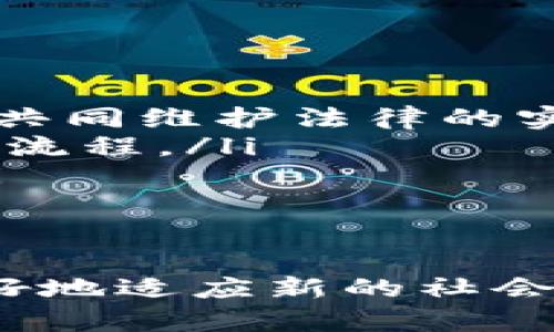    司法区块链的现状与未来：深度探索法律行业的数字化转型  /   
 guanjianci  司法区块链, 法律科技, 数字化转型, 数据安全  /guanjianci 

引言：走进司法区块链的时代
随着科技的飞速发展，区块链技术逐渐渗透进我们的生活，尤其是在法律行业，这一新兴技术为法律实践带来了前所未有的革新。司法区块链，这一技术的结合，将传统法律与数字化理念相结合，不仅提升了法律的公信力，还为司法透明化、信息安全等诸多方面提供了保障。

司法区块链的基本概念
理解司法区块链，首先需要明白区块链本身的概念。区块链是一种去中心化的分布式账本技术，数据以区块的形式存储并通过链条相连接。换言之，每一笔数据记录都被安全地保存，并且一旦记录便无法被篡改。这种特性在法律行业中尤为重要，因为法律条款和判决结果的可追溯性关系到每一个公民的权益。

司法区块链的实际应用
在许多国家和地区，司法区块链技术已经在许多方面得到了应用。例如，智能合约的使用可以减少传统合同的复杂性，通过自动化执行合同条款，提高效率。同时，区块链的不可篡改性确保了合约的真实性和安全性，为法律交易提供了坚实的基础。

提升司法透明度
司法透明度是现代法律制度的基石之一，区块链通过其公开性使得法律案件的流程和结果能够被公众监督。例如，一些国家的法院已经开始使用区块链系统来记录案件的每一个步骤，确保所有的信息都是公开且不可修改的，这一步骤不仅可以提高公众对司法系统的信任度，也有效预防了腐败现象的发生。

数据安全性与隐私保护
在法律行业，数据安全性至关重要，涉及到大量敏感信息。区块链的加密特性使得信息在传输和存储过程中都得到了有效保护。同时，通过身份验证机制，确保只有授权人员能够获取相关数据，从而保护当事人的隐私不被泄露。

司法区块链的挑战与前景
尽管司法区块链技术带来了巨大的变革潜力，但依然面临诸多挑战。例如，现有的法律体系尚未完全适应区块链的运作模式，有时候会出现法律和技术之间的冲突。此外，区块链的普及也需要技术条件的支持，包括网络基础设施的完善和相关人员的素质提升。

相关问题讨论

问题一：司法区块链如何改变法律从业者的工作方式？
司法区块链技术的应用，将法律从业者的工作方式推向了一个新的高度。传统法律工作往往需要大量的纸质文件、人工记录和团队合作，而区块链技术的引入，改变了这一切。一方面，区块链能够自动记录、归档和检索法律文件，极大地提高了工作效率；另一方面，通过智能合约的自动化执行，法律从业者对合同执行状况的关注点不再是流程本身，而更应专注于合同条款的有效性和法律风险的评估。
此外，通过区块链提供的透明性，法律从业者更能向客户展示有关案件进展的实时信息，增强客户信任感。这种新型的工作方式，将理论与实际结合得更加紧密，让法律服务更加高效、精准和透明。

问题二：未来司法区块链领域的潜在发展趋势是什么？
未来，司法区块链的发展可能涵盖以下几个方面：
ul
    listrong多方协作平台的兴起/strong：随着区块链技术的不断成熟，多方协作的法律平台将逐渐形成。不同法律机构、企业、甚至政府都可以通过区块链平台，进行信息交流和资源共享，共同维护法律的实施与监管。/li
    listrong智能法务助手的普及/strong：人工智能与区块链的结合，能够提高法律服务的智能化水平。智能法务助手将利用区块链技术为用户提供个性化、即时的法律建议，简化法律咨询流程。/li
    listrong国际法律合作的便利化/strong：区块链的全球适用性使得不同国家的法律机构可以更方便地进行跨国法律合作。通过区块链，法律文件的公证、认证和处置将变得更为高效。/li
/ul

总结
司法区块链作为新兴的技术应用，其能够为法律行业带来的影响是深远的。在现今这个信息化、数字化迅速发展的时代，法律领域也必须借助区块链等先进技术进行自己转型与创新，从而更好地适应新的社会需求与挑战。司法区块链不仅仅是技术的变革，更是法律与社会深度融合的一次机会，未来的司法区块链将会在更多领域展示其强大的生命力与应用潜力。