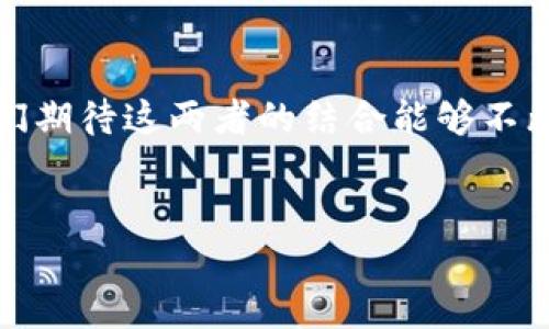 区块链与生态币的关系探讨

引言：区块链与生态币的崛起
在当今数字时代，区块链技术的迅猛发展成为了创新与变革的重要推动力。而生态币的兴起更是让人与人之间的交流、交易方式发生了巨大的变化。许多用户发现，区块链与生态币之间存在着密不可分的联系。本文将深入探讨它们之间的关系，帮助大家更好地理解这一领域的动态。

区块链技术简介
区块链是一种去中心化的分布式账本技术，其核心在于通过加密算法确保数据的安全性。简单来说，区块链可以看作是一个由多个区块组成的链条，每个区块中存储着一定的数据，而这些数据在被添加后就无法更改。由于其特性，区块链技术在金融、供应链管理、公共服务等多个领域展现出广泛的应用前景。

生态币的定义与特征
生态币通常是指那些为支持生态系统和可持续发展而创造的数字货币。与传统的货币不同，生态币不仅仅是交易媒介，它们还承担着促进绿色项目、可再生能源以及环境保护的重要使命。生态币通过激励机制吸引更多用户参与，同时推动可持续发展的理念，让经济增长与环境保护实现双赢。

区块链如何赋能生态币
区块链的去中心化特性和分布式账本为生态币的运作提供了强有力的支持。以下是几个方面：

1. **透明性**：区块链的透明性意味着生态币的每一笔交易都是公开的，任何人都可以查阅。这种透明度能够增加用户的信任，提高生态币的接受度。

2. **安全性**：因为区块链的不可篡改特性，生态币的交易过程能够有效防止欺诈行为，增强了用户对生态币的安全感。

3. **智能合约**：区块链中引入的智能合约机制，可以自动执行合同条款，从而在生态项目中减少中介环节，降低交易成本。

4. **全球化**：区块链技术使得生态币可以在全球范围内进行交易，突破了地域限制，促进了国际合作和资源的有效配置。

生态币的实际案例分析
随着区块链与生态币的不断结合，已经出现了多个成功的案例。例如：

1. **SolarCoin**：这是一个专为太阳能发电项目而设计的生态币，它通过奖励创造绿色能源的用户来推动全球的太阳能发展。每当用户通过其太阳能系统产生一兆瓦时的电能，就可以获得SolarCoin奖励。

2. **Verra**：这是一个基于区块链的环境保护平台，通过发放生态币来激励功能项目，比如植树造林、节能减排等。用户参与这些活动后，可以根据其碳减排量获得相应的生态币奖励，促进可持续发展。

生态币的挑战与未来
尽管生态币在推动可持续发展方面展现出巨大潜力，但在实现广泛应用的过程中，仍面临一些挑战。

1. **技术壁垒**：缺乏技术知识的普通用户在使用生态币时可能会感到困惑，需要进一步的教育与培训。

2. **法律法规的不确定性**：各国对数字货币的法律法规尚处于探索阶段，如何在合法合规的框架下推广生态币仍然面临挑战。

3. **市场波动性**：生态币的价值波动较大，可能会对投资者的信心产生影响，影响其长远发展。

4. **用户参与度**：推动大众参与生态项目，需要进一步的激励措施和宣传推广。

未来的展望
展望未来，区块链和生态币的结合将会持续深化，推动绿色经济的发展。预计会有更多的企业和项目涌现出来，利用区块链技术实现环境保护与可持续发展的目标。同时，随着社会对环境问题的关注度提升，生态币的需求也将不断上升。

相关问题探讨
在深入研究区块链与生态币的关系后，我们不禁会产生一些相关问题，比如：

h41. 如何评估生态币的实际价值？/h4
生态币的价值评估并不简单。与传统的法币和商品相比，生态币的价值更依赖于其背后的生态项目和用户的参与程度。通过市场交易量、用户活跃度、项目实际带来的环境效益等多方面的数据进行综合评估，可以更准确地反映生态币的真实价值。同时，社区的反馈和舆情分析也非常重要，毕竟生态币的成功不仅需要技术支持，更需要社会共识。

h42. 生态币在推动可持续发展中的作用有哪些？/h4
生态币除了作为交易媒介之外，更加重要的是它们在推动可持续发展中扮演了多重角色。比如，生态币能够通过激励措施鼓励企业和个人参与环保项目，促进绿色经济的发展。此外，透明的交易记录和智能合约机制也帮助确保生态项目资金的合理使用，提高了项目的效率和可信度。通过这样的方式，生态币能够在实现环保目标的同时，创造经济价值，实现二者的平衡。

总结
综上所述，区块链与生态币之间的关系是紧密相连的。区块链技术为生态币的出现和发展提供了基础，而生态币则通过推动可持续发展，引领了一场绿色革命。在未来，我们期待这两者的结合能够不断创新，带来更多有益于人类和地球的可能性。

优质
区块链技术与生态币：推动可持续发展的新力量