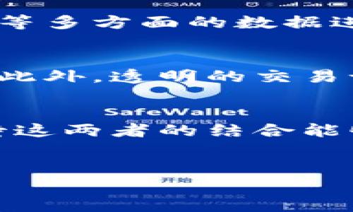 区块链与生态币的关系探讨

引言：区块链与生态币的崛起
在当今数字时代，区块链技术的迅猛发展成为了创新与变革的重要推动力。而生态币的兴起更是让人与人之间的交流、交易方式发生了巨大的变化。许多用户发现，区块链与生态币之间存在着密不可分的联系。本文将深入探讨它们之间的关系，帮助大家更好地理解这一领域的动态。

区块链技术简介
区块链是一种去中心化的分布式账本技术，其核心在于通过加密算法确保数据的安全性。简单来说，区块链可以看作是一个由多个区块组成的链条，每个区块中存储着一定的数据，而这些数据在被添加后就无法更改。由于其特性，区块链技术在金融、供应链管理、公共服务等多个领域展现出广泛的应用前景。

生态币的定义与特征
生态币通常是指那些为支持生态系统和可持续发展而创造的数字货币。与传统的货币不同，生态币不仅仅是交易媒介，它们还承担着促进绿色项目、可再生能源以及环境保护的重要使命。生态币通过激励机制吸引更多用户参与，同时推动可持续发展的理念，让经济增长与环境保护实现双赢。

区块链如何赋能生态币
区块链的去中心化特性和分布式账本为生态币的运作提供了强有力的支持。以下是几个方面：

1. **透明性**：区块链的透明性意味着生态币的每一笔交易都是公开的，任何人都可以查阅。这种透明度能够增加用户的信任，提高生态币的接受度。

2. **安全性**：因为区块链的不可篡改特性，生态币的交易过程能够有效防止欺诈行为，增强了用户对生态币的安全感。

3. **智能合约**：区块链中引入的智能合约机制，可以自动执行合同条款，从而在生态项目中减少中介环节，降低交易成本。

4. **全球化**：区块链技术使得生态币可以在全球范围内进行交易，突破了地域限制，促进了国际合作和资源的有效配置。

生态币的实际案例分析
随着区块链与生态币的不断结合，已经出现了多个成功的案例。例如：

1. **SolarCoin**：这是一个专为太阳能发电项目而设计的生态币，它通过奖励创造绿色能源的用户来推动全球的太阳能发展。每当用户通过其太阳能系统产生一兆瓦时的电能，就可以获得SolarCoin奖励。

2. **Verra**：这是一个基于区块链的环境保护平台，通过发放生态币来激励功能项目，比如植树造林、节能减排等。用户参与这些活动后，可以根据其碳减排量获得相应的生态币奖励，促进可持续发展。

生态币的挑战与未来
尽管生态币在推动可持续发展方面展现出巨大潜力，但在实现广泛应用的过程中，仍面临一些挑战。

1. **技术壁垒**：缺乏技术知识的普通用户在使用生态币时可能会感到困惑，需要进一步的教育与培训。

2. **法律法规的不确定性**：各国对数字货币的法律法规尚处于探索阶段，如何在合法合规的框架下推广生态币仍然面临挑战。

3. **市场波动性**：生态币的价值波动较大，可能会对投资者的信心产生影响，影响其长远发展。

4. **用户参与度**：推动大众参与生态项目，需要进一步的激励措施和宣传推广。

未来的展望
展望未来，区块链和生态币的结合将会持续深化，推动绿色经济的发展。预计会有更多的企业和项目涌现出来，利用区块链技术实现环境保护与可持续发展的目标。同时，随着社会对环境问题的关注度提升，生态币的需求也将不断上升。

相关问题探讨
在深入研究区块链与生态币的关系后，我们不禁会产生一些相关问题，比如：

h41. 如何评估生态币的实际价值？/h4
生态币的价值评估并不简单。与传统的法币和商品相比，生态币的价值更依赖于其背后的生态项目和用户的参与程度。通过市场交易量、用户活跃度、项目实际带来的环境效益等多方面的数据进行综合评估，可以更准确地反映生态币的真实价值。同时，社区的反馈和舆情分析也非常重要，毕竟生态币的成功不仅需要技术支持，更需要社会共识。

h42. 生态币在推动可持续发展中的作用有哪些？/h4
生态币除了作为交易媒介之外，更加重要的是它们在推动可持续发展中扮演了多重角色。比如，生态币能够通过激励措施鼓励企业和个人参与环保项目，促进绿色经济的发展。此外，透明的交易记录和智能合约机制也帮助确保生态项目资金的合理使用，提高了项目的效率和可信度。通过这样的方式，生态币能够在实现环保目标的同时，创造经济价值，实现二者的平衡。

总结
综上所述，区块链与生态币之间的关系是紧密相连的。区块链技术为生态币的出现和发展提供了基础，而生态币则通过推动可持续发展，引领了一场绿色革命。在未来，我们期待这两者的结合能够不断创新，带来更多有益于人类和地球的可能性。

优质
区块链技术与生态币：推动可持续发展的新力量