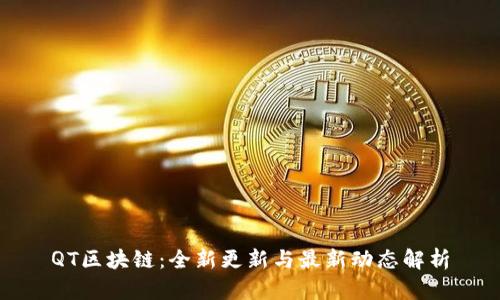 QT区块链：全新更新与最新动态解析