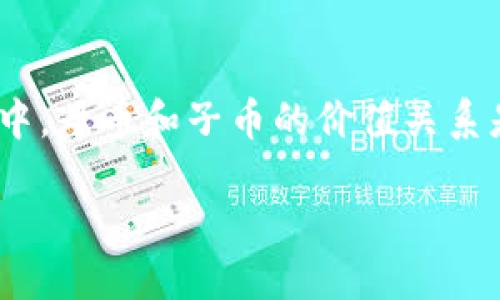 思考与关键词

在撰写本文之前，我来构思一个的。在区块链的世界中，母币和子币的价值关系是一个十分广泛又复杂的话题。因此我决定使用以下

深入探讨区块链母币与子币之间的价值关系