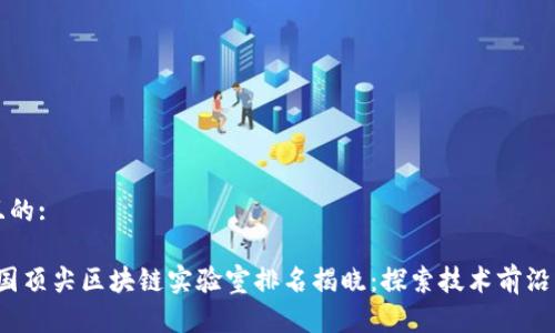 思考一个且的:

2023年中国顶尖区块链实验室排名揭晓：探索技术前沿与创新未来