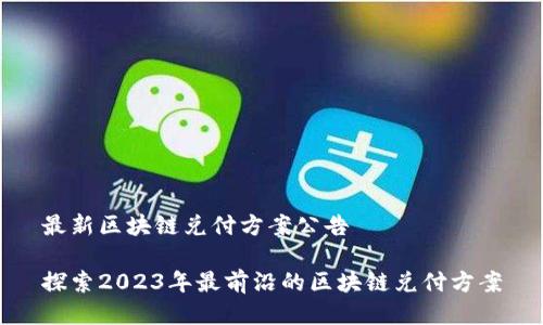 最新区块链兑付方案公告

探索2023年最前沿的区块链兑付方案