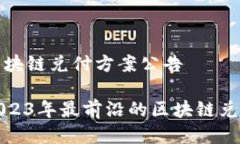 最新区块链兑付方案公告探索2023年最前沿的区块