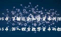 区块链ABS币：了解这款加密货币的潜力与价值区