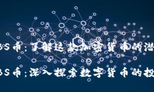 区块链ABS币：了解这款加密货币的潜力与价值

区块链ABS币：深入探索数字货币的投资潜力