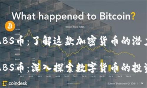 区块链ABS币：了解这款加密货币的潜力与价值

区块链ABS币：深入探索数字货币的投资潜力