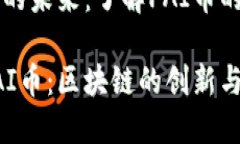 区块链技术的未来：了解PAI币的潜力与应用深入