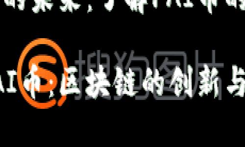 区块链技术的未来：了解PAI币的潜力与应用

深入探索PAI币：区块链的创新与未来