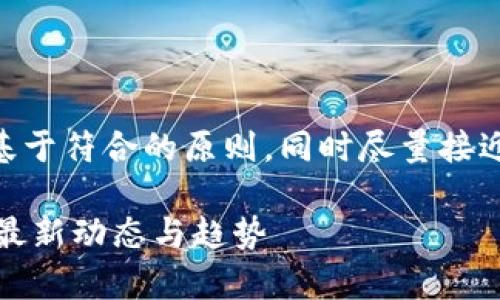 声明：以下内容为创作，基于符合的原则，同时尽量接近日常用语与情感表达。 

BsT区块链：重塑未来的最新动态与趋势