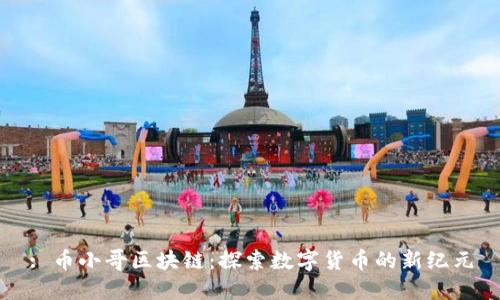 : 币小哥区块链：探索数字货币的新纪元
